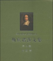 《斯宾诺莎文集 第4卷 伦理学》  荷兰 斯宾诺莎  著 贺麟  译 ISBN 9787100102780
