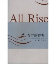 《尊严的提升》  美 富勒  著 张关林  译 ISBN 9787208077331