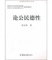 《论公民德性》 张宜海  著 ISBN 9787564504212