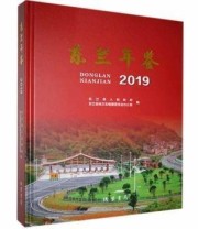 《东兰年鉴 线装书局9787512040250》 本社  编 ISBN 9787512040250