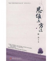 《思维与方法》 陈光  编 ISBN 9787811047639