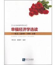 《人文与社会科学文丛 幸福经济学选读 欧美（前400 1900）分册》 傅红春 蒲德祥  著 ISBN 9787513026222