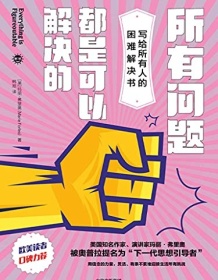 《所有问题都是可以解决的》 玛丽・弗里奥