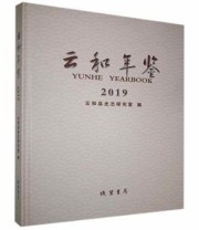《 云和年鉴 2019 2019》 云和县史志研究室  编 ISBN 9787512039223