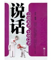 《说话 三分天才七分口才》 左夫  著 ISBN 9787802137264