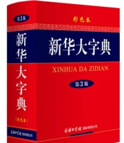《新华大字典》 商务印书馆国际有限公司  编 ISBN 9787801038074