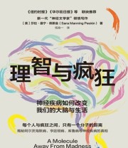 《理智与疯狂》 [美] 莎拉·曼宁·佩斯金