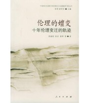 《伦理的嬗变 十年伦理变迁的轨迹——“中国现代化进程中的伦理变迁与道德教育”研究丛书》 钟明华  主编 李萍 ISBN 9787010050683