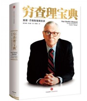《穷查理宝典 查理 芒格智慧箴言录》 查理 芒格  著  美 彼得   考夫曼  编 李继宏  译 ISBN 9787508663326