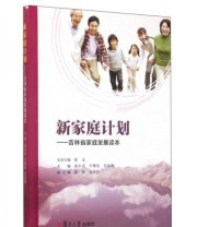 《新家庭计划 吉林省家庭发展读本》 汝小美 牛继东 付友和  编 ISBN 9787309094183