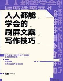 《人人都能学会的刷屏文案写作技巧》 吕白