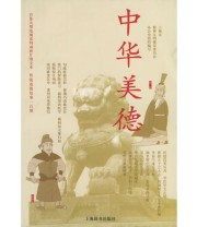 《中华美德》 许德明  编 ISBN 9787532610549