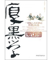 《厚黑学现代释用》 李宗吾  著 东篱子  译 ISBN 9787511305909