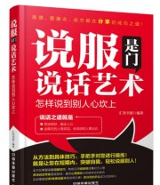 《说服是门说话艺术 怎样说到别人心坎上》 汇智书源  编 ISBN 9787113210298