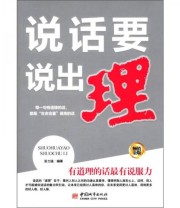 《说话要说出理》 吴力强  著 ISBN 9787507425246