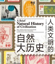 《人类文明的自然大历史》 马克·伯特尼斯