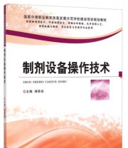 《国家中等职业教育改革发展示范学校建设项目规划建材 制剂设备操作技术》 韩恩远  编 ISBN 9787564521905