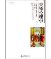 《博雅大学堂 哲学 美德伦理学》 王海明 孙英  著 ISBN 9787301192177