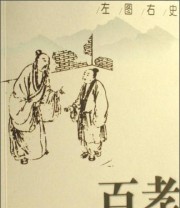 《左图右史 百孝图记》  清 黄小坪  著 卫绍生  译 ISBN 9787215060883
