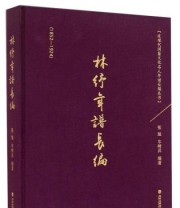 《林纾年谱长编 近现代闽籍文化名人年谱长编丛书》 张旭 车树昇  著 ISBN 9787533465117