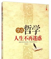 《学点哲学人生不再迷惑》 王阔  著 ISBN 9787553451992
