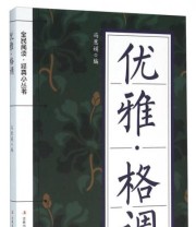 《优雅格调》 冯慧娟  编 ISBN 9787553477916