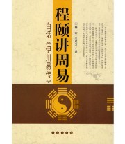 《程颐讲周易 白话《伊川易传》》 杨军 王成玉  译者 ISBN 9787544510783
