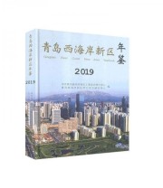 《全新正版现货》 中共青岛西海岸新区工委党史研究中心 青岛西海岸新区地方史志研 ISBN 9787512038806
