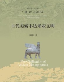 《古代美索不达米亚文明》 于殿利