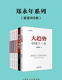 《郑永年论中国系列（套装6册）》 郑永年