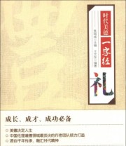 《时代美德一字经 礼》 王文东  著 焦国成  编 ISBN 9787201076539