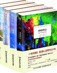 《康拉德海洋小说（套装共4册）》 约瑟夫・康拉德