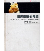 《临床疾病心电图》 卢喜烈  编 ISBN 9787530838655