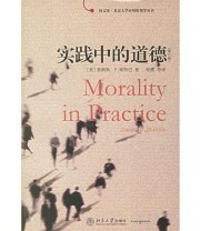 《实践中的道德》 詹姆斯 P.斯特巴 ISBN 9787301109748