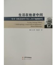 《生活在他者中间——哈贝马斯道德哲学的人类学视阈研究》 沈云都 杨琼珍 ISBN 9787222151734