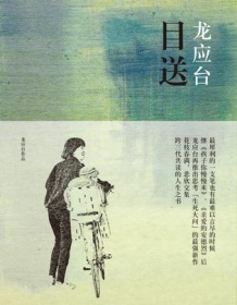 《目送（插图版）》 龙应台