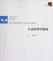 《生态伦理学维度》 任重  著 ISBN 9787210057000