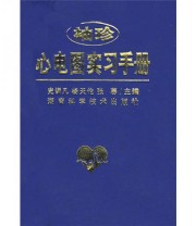 《袖珍心电图实习手册》 史训凡 杨天伦 张蓉  编 ISBN 9787535751454