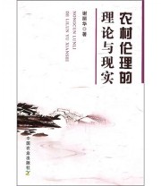 《农村伦理的理论与现实》 谢丽华  著 ISBN 9787109152274