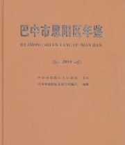 《 巴中市恩阳区年鉴 2014》 巴中市恩阳区委史志档案局  编纂 ISBN 9787503469022