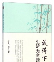 《放得下生活无牵挂》  台湾 徐竹  著 ISBN 9787550711662