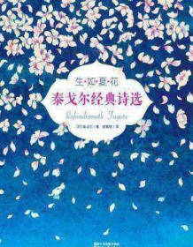 《生如夏花（作家榜经典文库）》 拉宾德拉纳特・泰戈尔