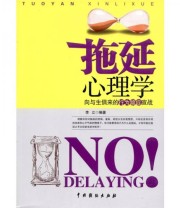 《拖延心理学》 李立  著 ISBN 9787104034827