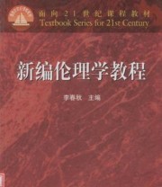 《新编伦理学教程》 李春秋  编 ISBN 9787040104608