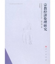 《宗教经济伦理研究》 黄云明  著 ISBN 9787010091587