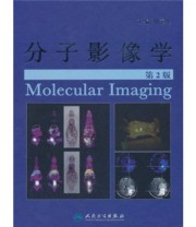 《分子影像学》 申宝忠  著 ISBN 9787117133449