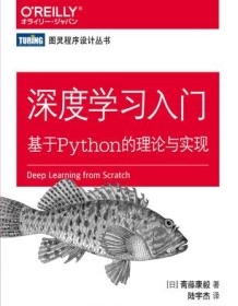 《深度学习入门：基于Python的理论与实现》 斋藤康毅