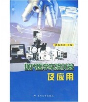 《现代医学实验仪器及应用》 诸葛洪祥  编 ISBN 9787810905541