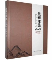 《 景泰年鉴2020》 景泰县县志纂委员会办公室  编 ISBN 9787549020881
