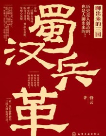 《聊出来的三国：蜀汉兵革》 锋云 